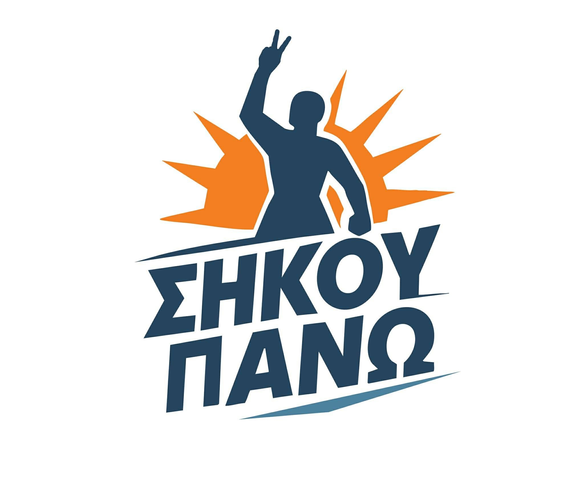 Λογότυπο Σήκω Πάνω